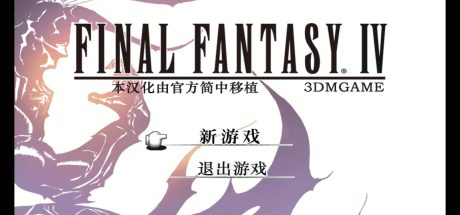 最终幻想4/Final Fantasy Ⅳ
