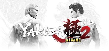 如龙极2/如龙：极2/如龙2/Yakuza Kiwami 2