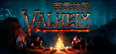Valheim: 英灵神殿/支持局域网联机