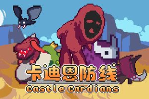 卡迪恩防线/Castle Cardians