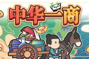 中华一商/East Trade Tycoon