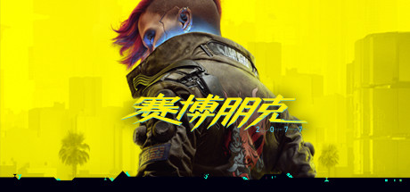 赛博朋克2077/Cyberpunk2077