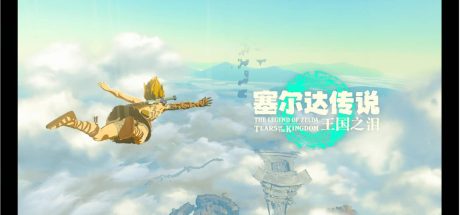 塞尔达传说：王国之泪