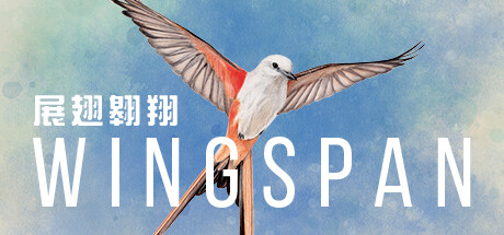 展翅翱翔/WINGSPAN（更新v05.09.2024 ）