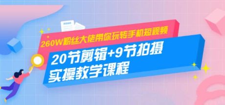 冯鹏短视频拍摄剪辑课程：20节剪辑+9节拍摄 实操教学课程