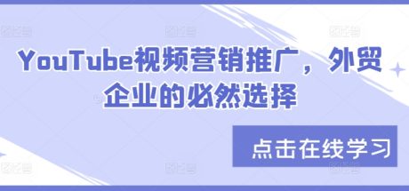 YouTube视频营销推广，外贸企业的必然选择