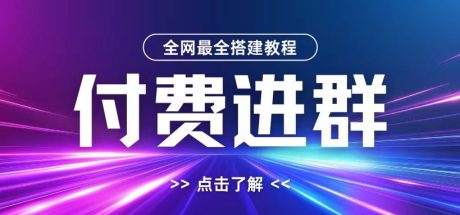 全网首发最全付费进群搭建教程，包含支付教程+域名+内部设置教程+源码