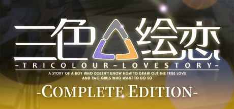 三色绘恋/Tricolour Lovestory -Complete Edition-（V1.1.3.2-经典复刻完全版(CE)+全DLC-中文语音）