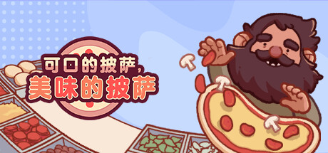 可口的披萨，美味的披萨/Good Pizza, Great Pizza（更新v5.15.4 ）