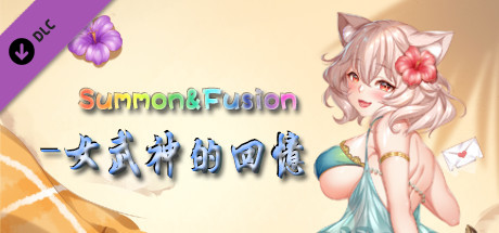 召唤与合体/Summon \u0026 Fusion（V20210422-重做版-集成女武神的回忆）