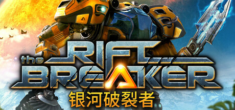 银河破裂者/The Riftbreaker（更新v10.07.2024）