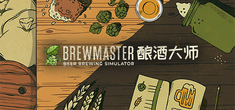 酿酒大师/Brewmaster（v1.0.8.1）