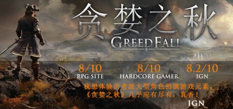 贪婪之秋/GreedFall（Build 20210729）