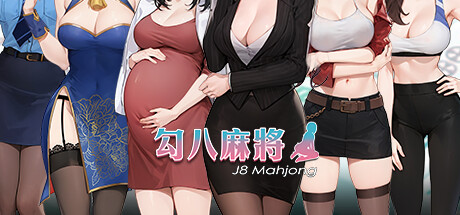 勾八麻将J8 Mahjong（V1.3.2HF）