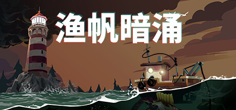 渔帆暗涌/DREDGE（v1.5.1—更新铁岛深渊DLC）