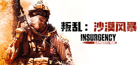 叛乱：沙尘暴/Insurgency: Sandstorm（更新 v1.16.0 ）