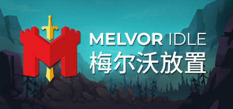 梅尔沃放置/Melvor Idle（更新v1.3）