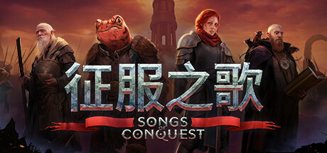 征服之歌/Songs of Conquest（更新v1.3.2 ）