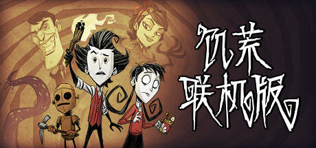 饥荒联机版 不支持联机/Dont Starve（更新v618658）