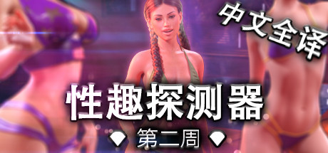 恋物1-兴趣探测器/Week One（豪华版-V1.0.45-全DLC+原声音乐）