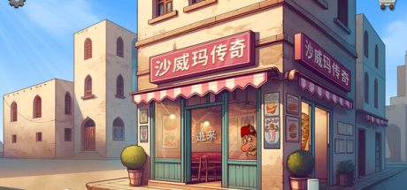 沙威玛传奇/Shawarma Legend