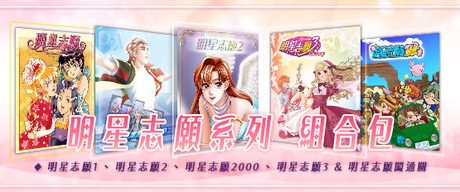 明星志愿系列合集组合包（1-2-3-2000–5合1+全DLC+原声音乐辑）