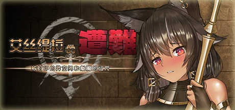 艾丝缇拉的遭难：封印的异空间和魅魔的诅咒（V1.02+DLC）