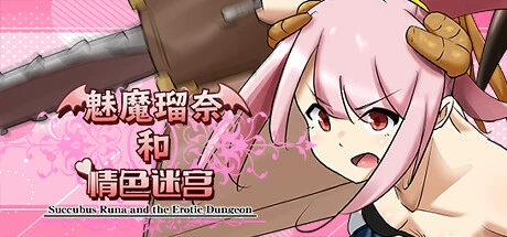 魅魔瑠奈和迷宫/Succubus Runa and the Erotic Dungeon（Build.7450896+DLC）