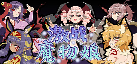 激战魔物娘（V2.0.3+全DLC）