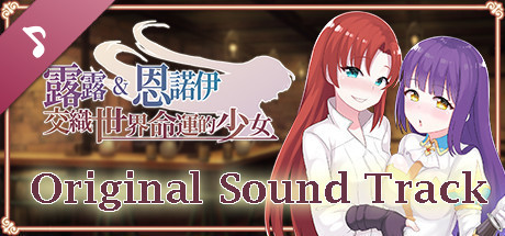 露露\u0026恩诺伊 交织世界命运的少女/Lulu \u0026 Ennoi – Sacred Suit Girls（V1.22+DLC+原声音乐+攻略）