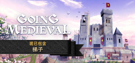 前往中世纪/Going Medieval（更新v0.20.9）