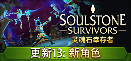 灵魂石幸存者/Soulstone Survivors  （更新v27.06.2024）