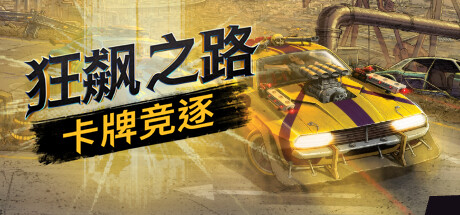 狂飙之路：卡牌竞逐/Death Roads Tournament  （v1.0.0.116）