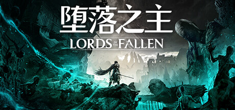 堕落之主/Lords of the Fallen （更新v1.5.171）