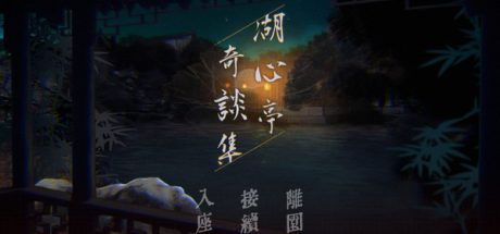 湖心亭奇談集/Peculiar Tales of Mid-Lake Pavilion（V1.0.1-中文语音）