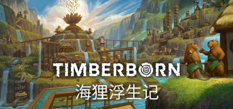 木架-海狸都市/Timberborn（v0.4.7.0）