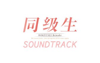 同级生重制版/DOUKYUUSEI