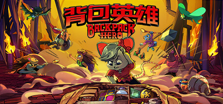 背包英雄/Backpack Hero （更新v04.07.2024）