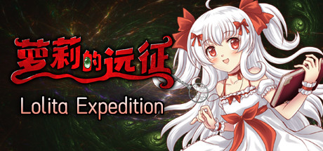 萝莉的远征13周年纪念版/Lolita Expedition 13th Anniversary Edition（V1.5.0）