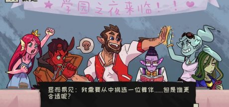 魔物毕业舞会/Monster Prom（v20200201）