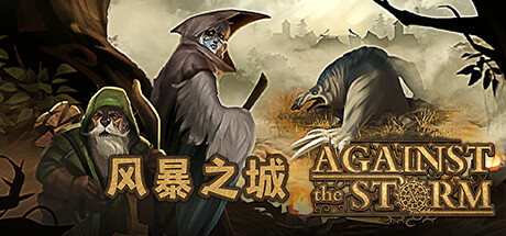 风暴之城/抵抗风暴/Against the Storm （ v1.4.4R—更新磐石守护者DLC）