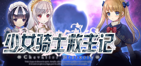 少女骑士救主记/Chevalier Historie（V230625+全DLC）