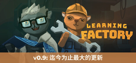 学习工厂/Learning Factory（v0.22.139）