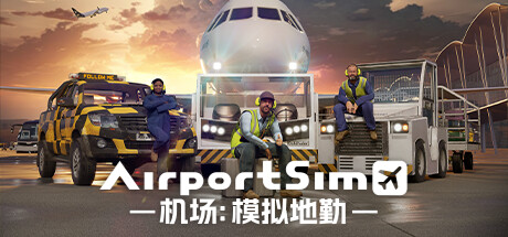 机场：模拟地勤/AirportSim  （更新v1.4.1 ）