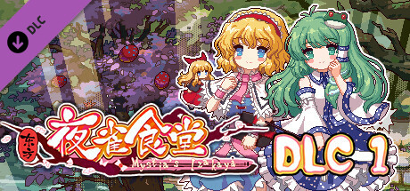 东方夜雀食堂/Touhou Mystia’s Izakaya（更新 v3.3.4d完整版-+DLC扩展包 – 魔法森林\u0026妖怪山+原声音乐）