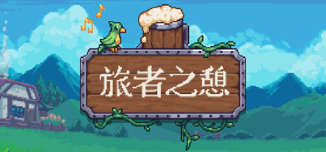 旅者之憩/旅客休息 单机/同屏双人/Travellers Rest（更新v0.6.5.20）