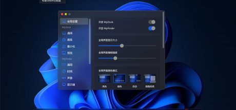 Windows模拟MacOS桌面美化MyDockFinder