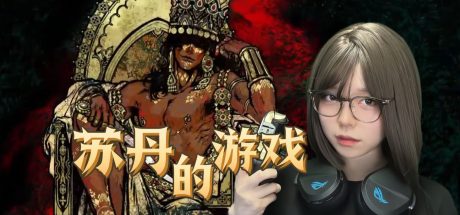 苏丹的游戏/Sultan’s Game sudan  已不支持下载 国产游戏请支持正版