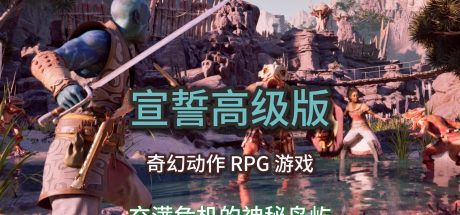 宣誓高级版/Avowed Premium Edition（获取最新版请在首页搜索该游戏名）