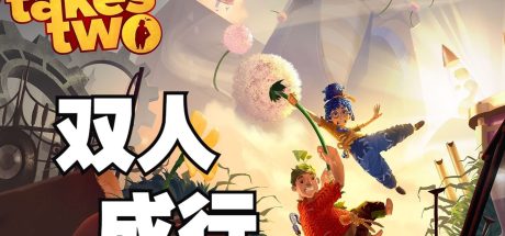 双人成行/It Takes Two（获取最新版请在首页搜索该游戏名）